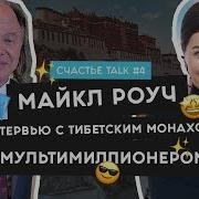 Майкл Роуч Интервью О 4 Шагах К Богатству