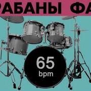 Барабаны Ритм 65