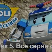 Робокар Поли 21 26