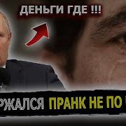 Прикол Звонок Путина