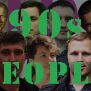 Поколению 90 Х Посвящается 90 Е Годы