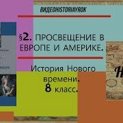 Просвещение В Европе И Америке