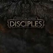 Disciples 3 Пророчество