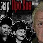 Дед Скляр Зачитал Про Юрия Хоя