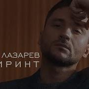 Сергей Лазарев Лабиринт Минус