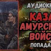 Офицер В Теле Казака Амурского Войска 2