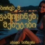 ხან გამიცინებ ხან მებუტები