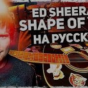 Ed Sheeran Shape Of You На Русском