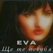 Ева Ще Те Губя 1999