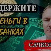 Рубеж Сачков