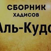 Хадисы Кудси