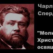 Молитва Господа Иисуса Христа Об Освящении Сперджен