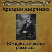 Аудиокниги Открытие Америки