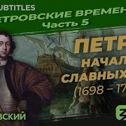 Серия 5 Петр I Начало Славных Дел 1698 1703