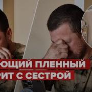 Русский Пленник Разрыдался Звонок Сестре И Маме