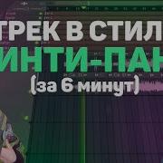 Синты Как У Пошлой Молли