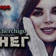 Cherchigoчерчиго Оченькласснаяпремьера Снег Песня Просто Класс