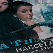 T A T U Навсегда Rain Tears Remix