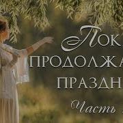 Пока Продолжается Праздник Христианские Рассказы Истории Из Жизни Для Широкого Круга