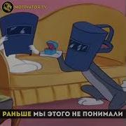 Как Мы Раньше Этого Не Понимали