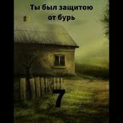 Ы Был Защитой От Бурь 7 Автобиографический Очерк Читает Светлана Гончарова