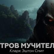 Ужасы Про Острова Аудио Книги