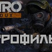 Metro 2033 Redux Подробный Игрофильм