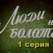 Радиоспектакль Люди На Балоте