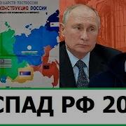 Распад России В 2023 Году За И Против