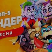 Сандер Фнаф 9