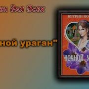 Ночной Ураган Аудиокнига