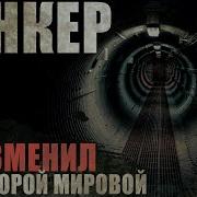 Немецкий Бункер