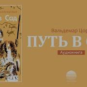Путь В Сад 11 Часть