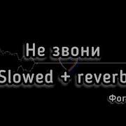 Не Звони Фогель Slowed