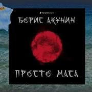 Просто Маса Акунин Аудиокнига