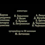 Маша И Медведь Создатели 79 91