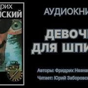 Незнанский Аудиокниги О