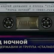 Город Ночной