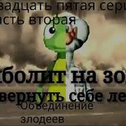 Айболит На Зоне Вернуть Себе Лес Объединение Злодеев 25 Серия