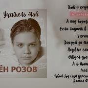 Скачать Альбом Семён Розов