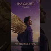 Imanis Слёзы Перемен