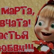 Короткая Музыкальная Открытка С 8 Марта