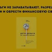 Дети Деньги Не Зарабатывают Аудиокнига