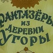 Фантазёры Из Деревни Угоры 1994