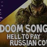 Doom Song Rus2O24