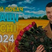 Віталій Лобач 2024