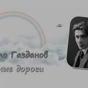 Гайто Газданов Ночные Дороги Аудиокнига