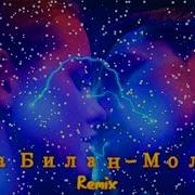 Дма Билан Молния Ремикс