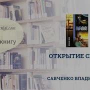 Владимир Савченко