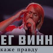 Элина Иващенко Олег Винник Мати Каже Правду